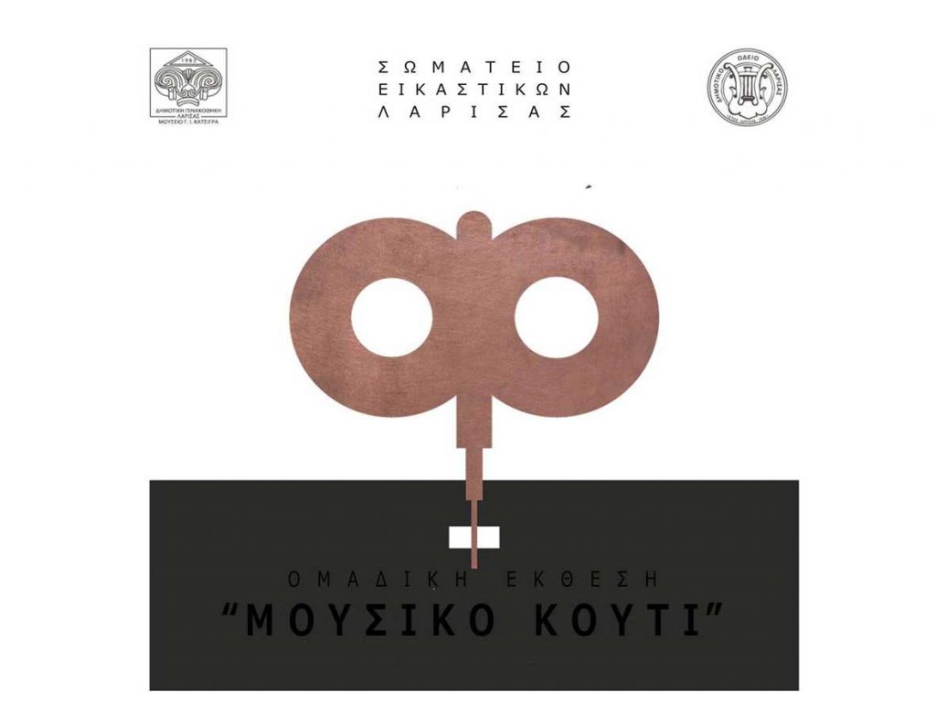 ​Το «Μουσικό Κουτί» στη Δημοτική Πινακοθήκη Λάρισας – Μουσείο Γ.Ι. Κατσίγρα