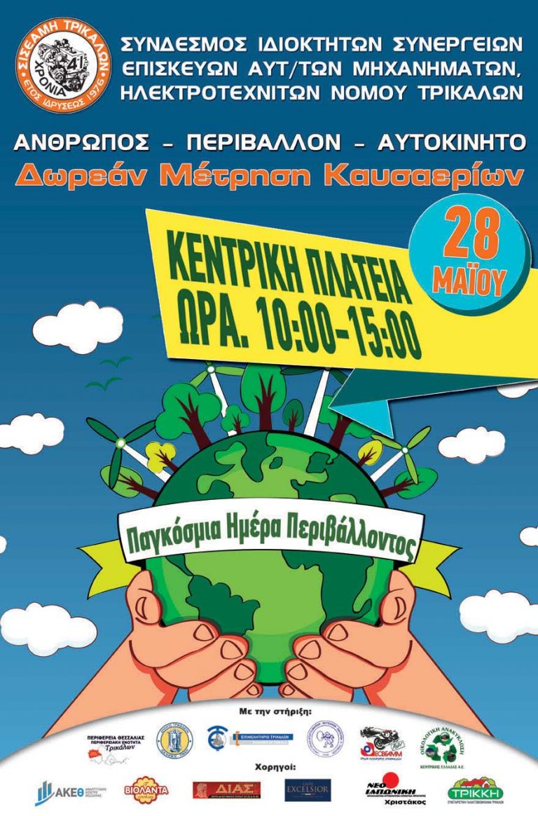 Δωρεάν έλεγχος …εξατμίσεων