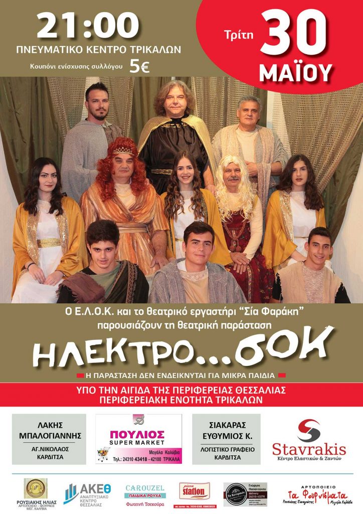 Στο Πνευματικό Κέντρο Τρικάλων το «ΗΛΕΚΤΡΟ….. σοκ»