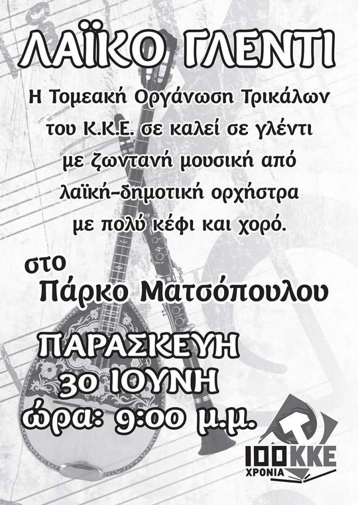 Λαϊκό γλέντι στα Τρίκαλα από το ΚΚΕ