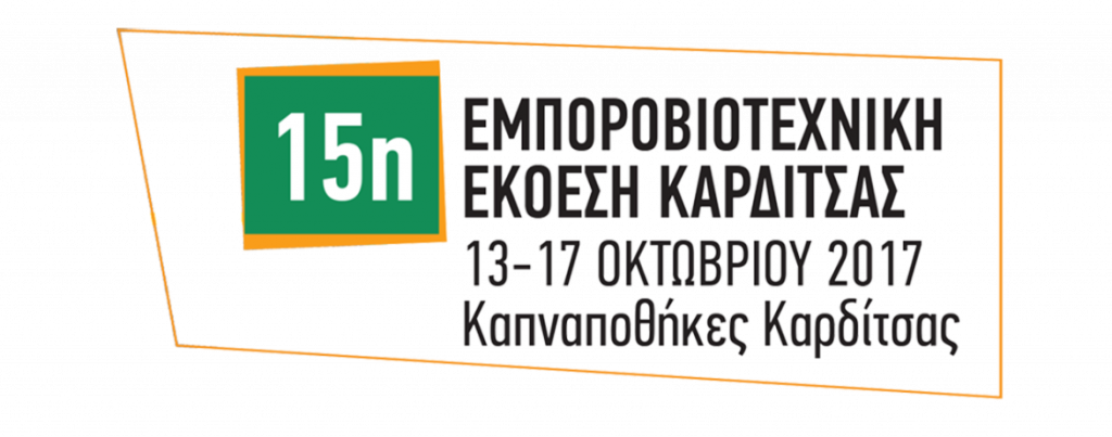 Ετοιμασίες για την 15η Εμποροβιοτεχνική Έκθεση Καρδίτσας