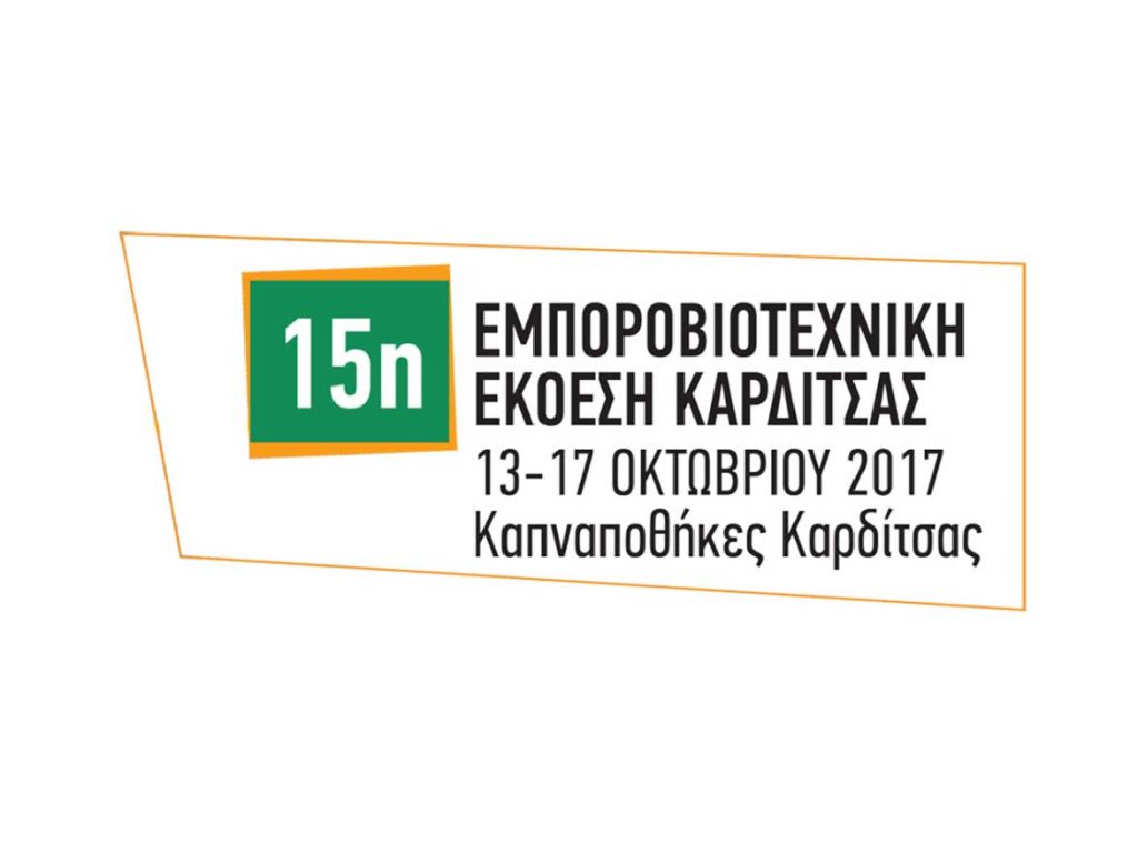 Εμποροβιοτεχνική Έκθεση Καρδίτσας