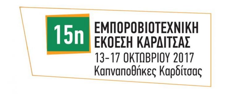 Ανοίγουν σήμερα οι πύλες της 15ης Εμποροβιοτεχνικής Έκθεσης Καρδίτσας