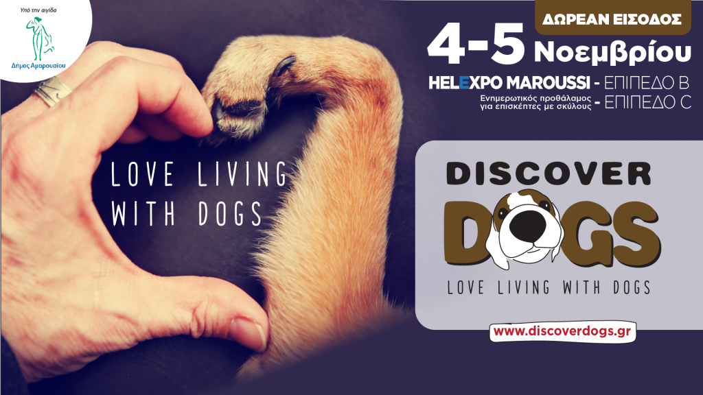 «Discover Dogs 2017» - Το μοναδικό φεστιβάλ για όλους τους σκύλους!