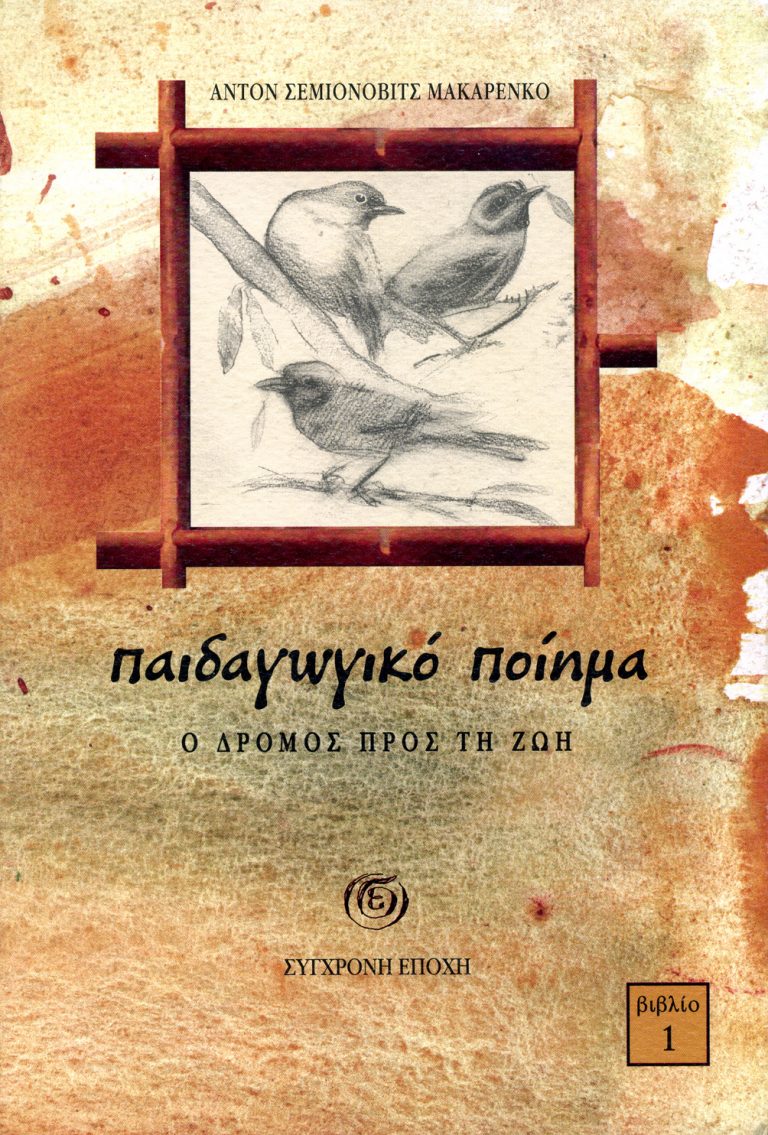 Βιβλιοπαρουσίαση του έργου «Παιδαγωγικό Ποιήμα» του Αντόν Σ. Μακάρενκο από το ΚΚΕ Τρικάλων