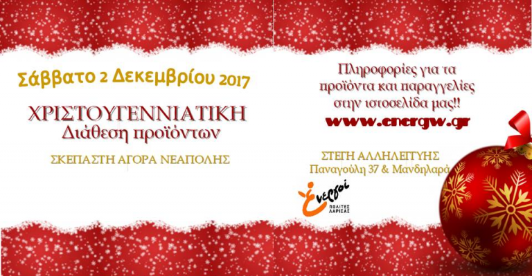Ενεργοί Πολίτες Λάρισας: Χριστουγεννιάτικη διάθεση προϊόντων χωρίς μεσάζοντες