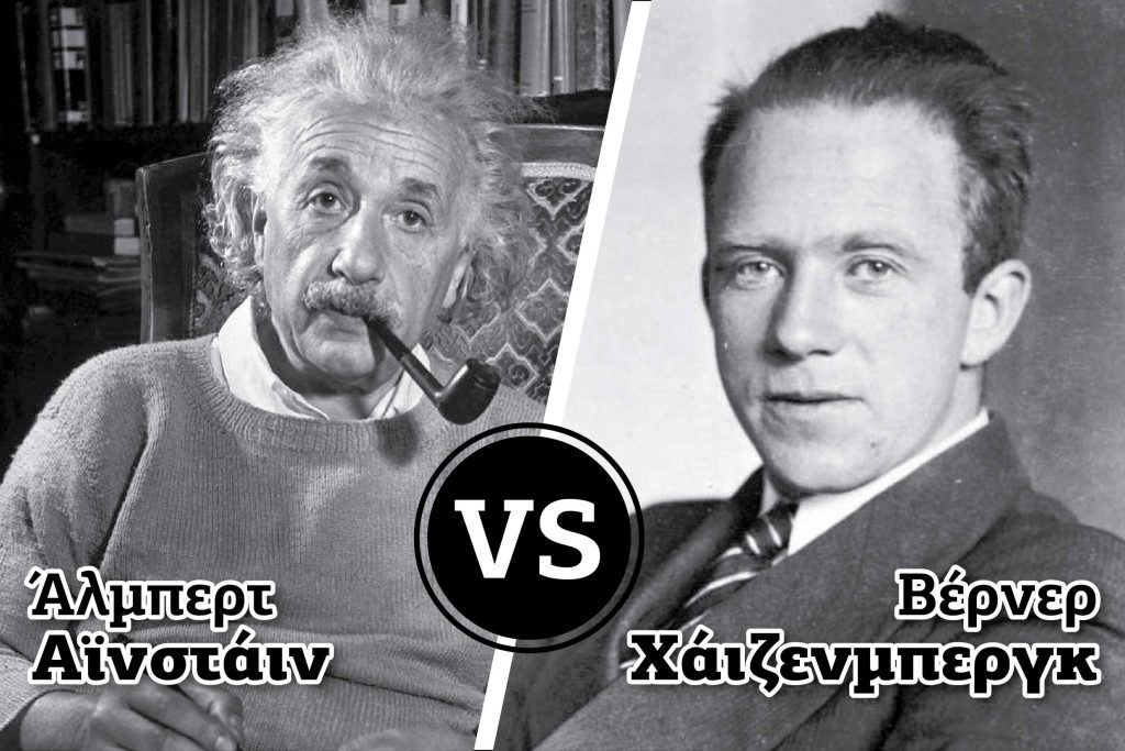ΑΙΤΙΟΚΡΑΤΙΑ vs ΑΒΕΒΑΙΟΤΗΤΑ (Αϊνστάιν vs Χάιζενμπεργκ)