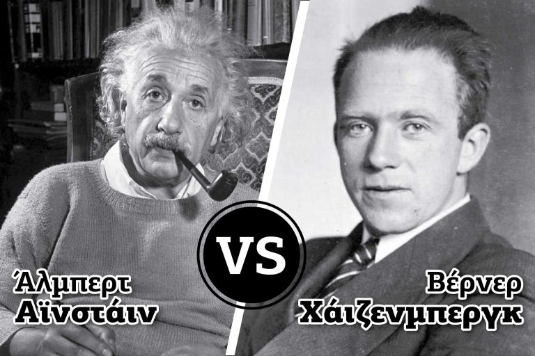 ΑΙΤΙΟΚΡΑΤΙΑ vs ΑΒΕΒΑΙΟΤΗΤΑ (Αϊνστάιν vs Χάιζενμπεργκ)
