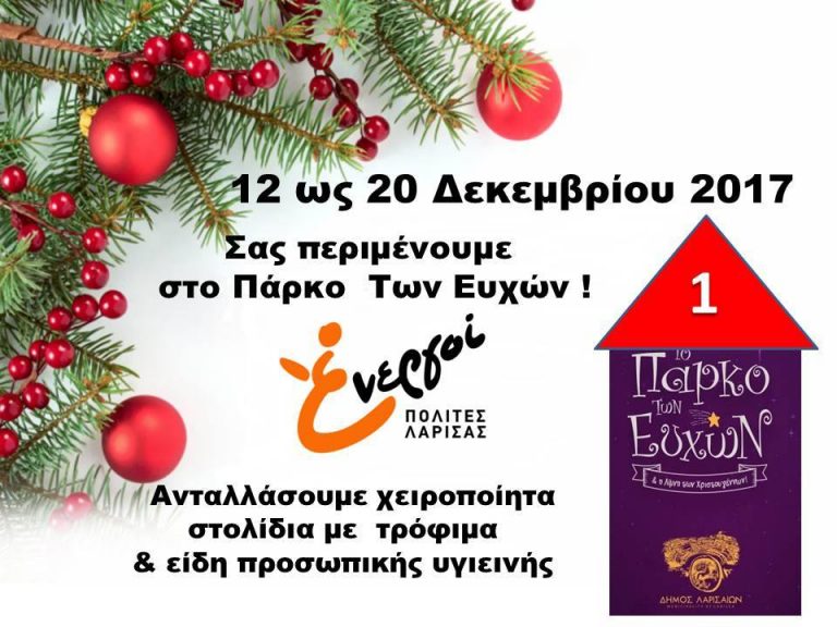 Στον «Πάρκο των Ευχών» οι Ενεργοί Πολίτες Λάρισας