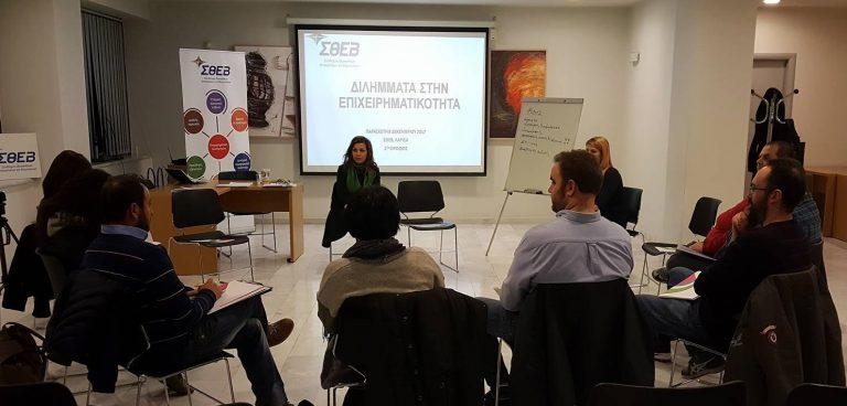 ΣΘΕΒ: «Διλήμματα στην Επιχειρηματικότητα – Πώς να επιλέξω την κατάλληλη λύση»