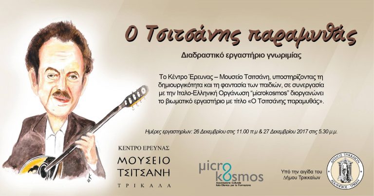 «Ο Τσιτσάνης παραμυθάς»