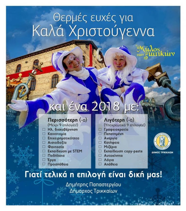 Η πρωτότυπη κάρτα ευχών του Δημάρχου Τρικκαίων