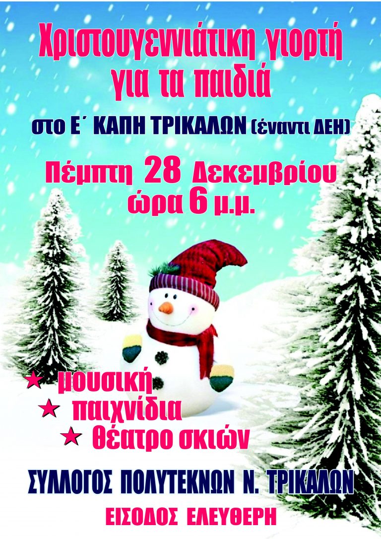 Xριστουγεννιάτικη γιορτή από τον Σύλλογο Πολυτέκνων Ν. Τρικάλων