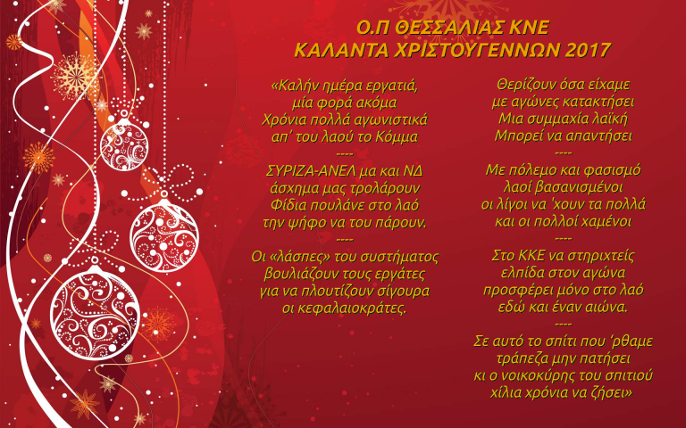 Τα αγωνιστικά κάλαντα των Χριστουγέννων από την ΚΝΕ