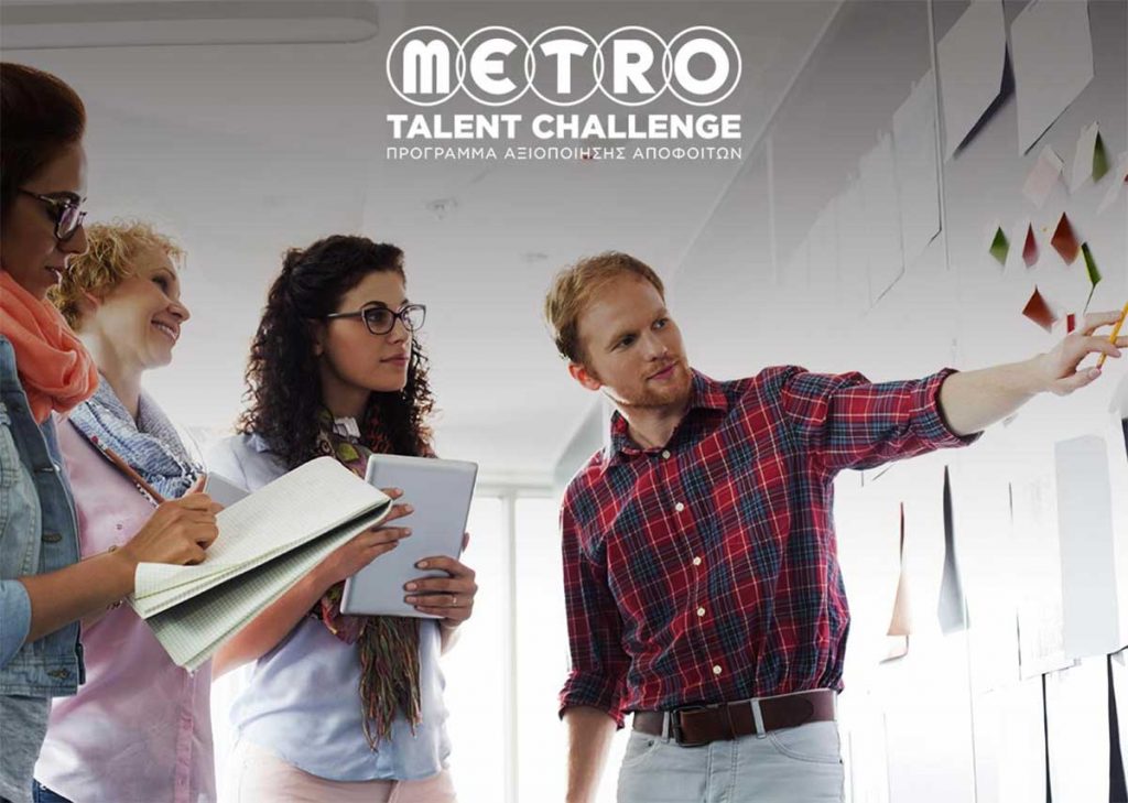 METRO TALENT CHALLENGE: Τώρα η ευκαιρία για καριέρα βρίσκεται στον Όμιλο METRO!