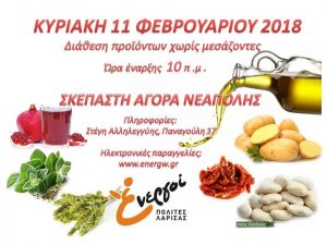 Νέα διάθεση προϊόντων Χωρίς Μεσάζοντες από τους Ενεργούς Πολίτες Λάρισας