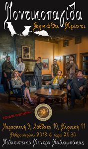 «Η Ποντικοπαγίδα» στο Πολιτιστικό Κέντρο Καλαμπάκας