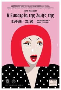 Μια ακόμη παράσταση για τη Λέσλυ στο Πνευματικό Κέντρο Τρικάλων