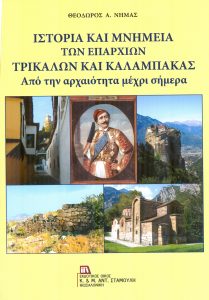 Το νέο βιβλίο του Θεόδωρου Νημά μετά από 35 χρόνια έρευνας και μελέτης