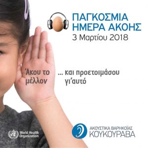 Ακούστε το μέλλον… και προετοιμαστείτε σωστά
