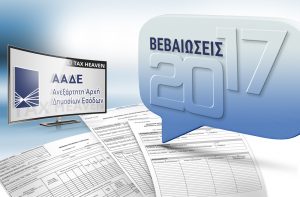Μέχρι τέλος Μαρτίου οι βεβαιώσεις αποδοχών και συντάξεων