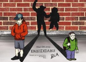 Στο επίκεντρο η σχολική βία και ο εκφοβισμός