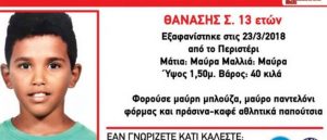 Συναγερμός για εξαφάνιση 13χρονου