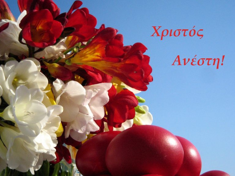 Χριστός Ανέστη!