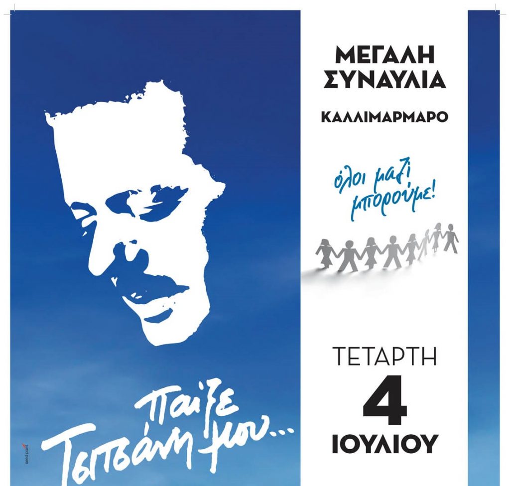 «Παίξε Τσιτσάνη μου»