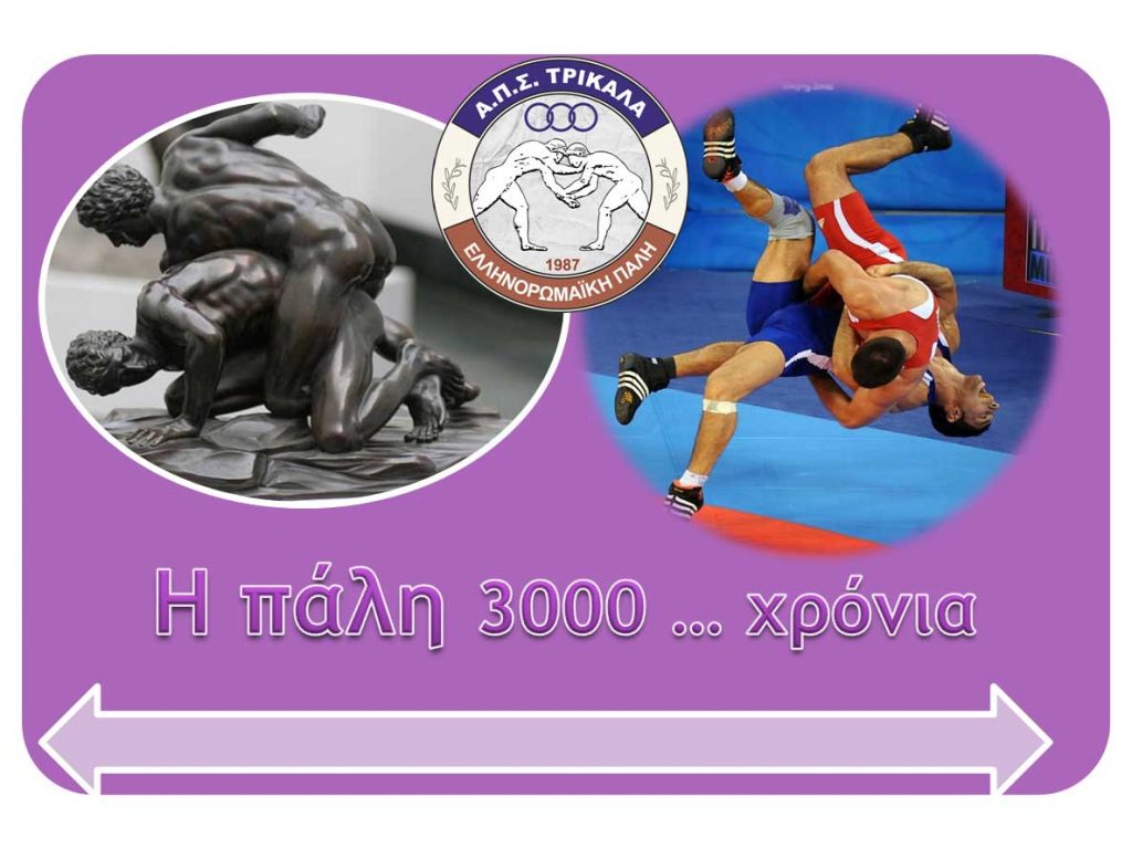 ΑΠΣ Τρίκαλα: Ελληνορωμαϊκή πάλη… γιατί;