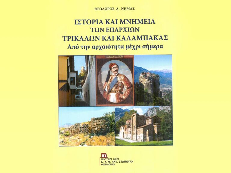 Παρουσίαση του βιβλίου του Θεοδώρου Νημά την Πέμπτη 18 Οκτωβρίου στην Καλαμπάκα