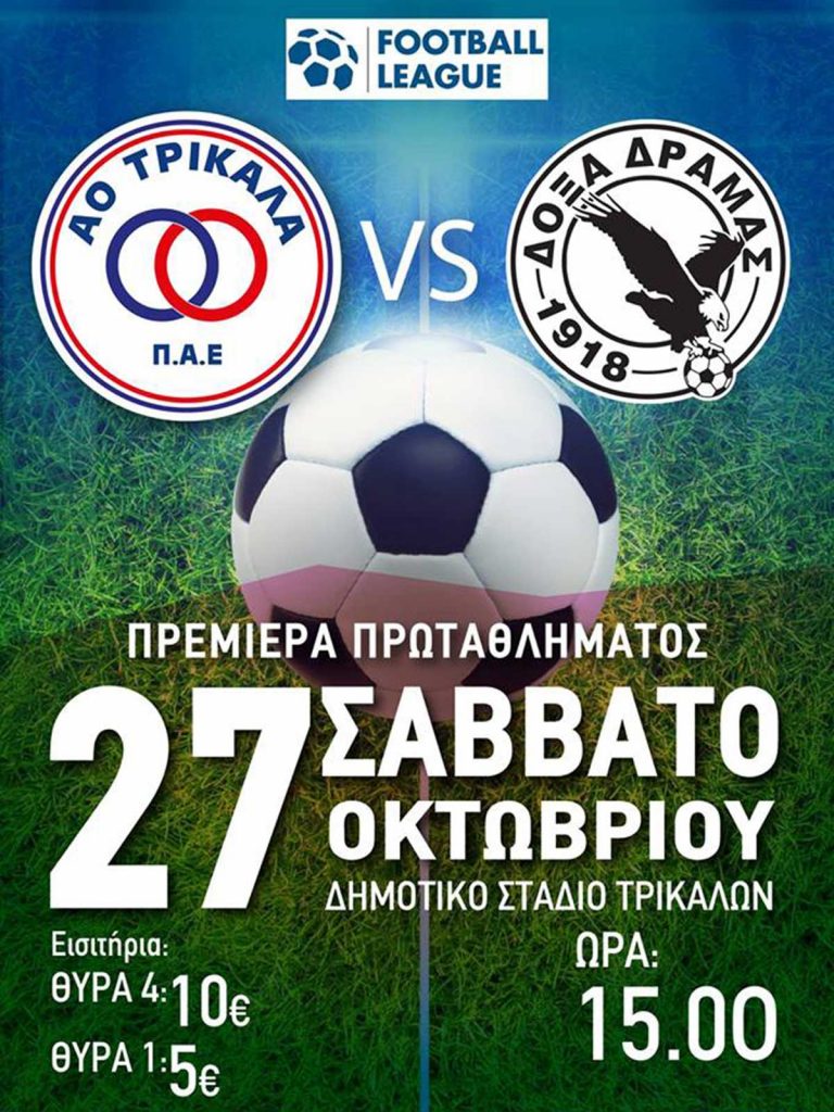 ​Εισιτήρια 5 και 10 Ευρώ για το Α Ο Τρίκαλα-Δόξα Δράμας