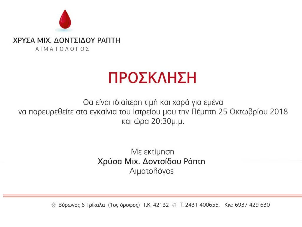Ένα νέο Αιματολογικό ιατρείο ανοίγει στα Τρίκαλα από την κ. Χρύσα Μιχ. Δοντσίδου-Ράπτη
