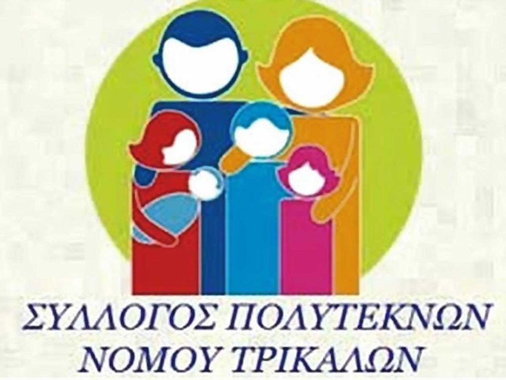 ​Ο Σύλλογος Πολυτέκνων Γονέων Νομού Τρικάλων γιορτάζει την Ημέρα της Πολύτεκνης Οικογένειας