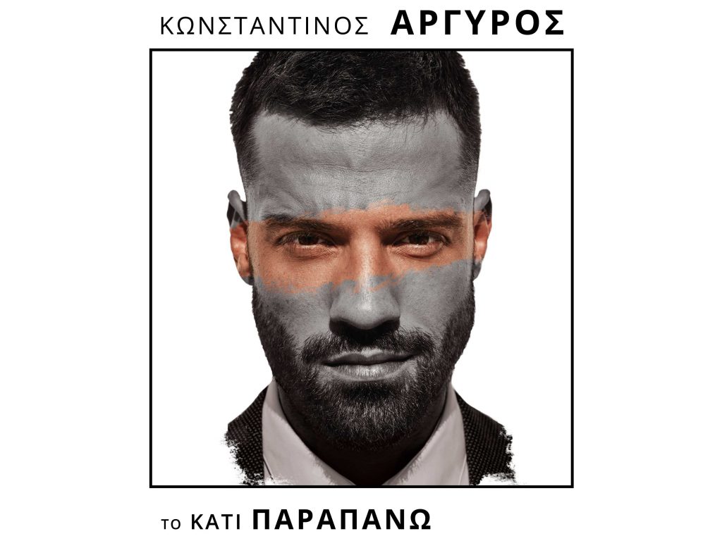 Μεγάλη συναυλία Κωνσταντίνου Αργυρού, Φαίη Σκορδά, Μαρία Κορινθίου και πολλές εκπλήξεις στα εγκαίνια του Fashion City Outlet