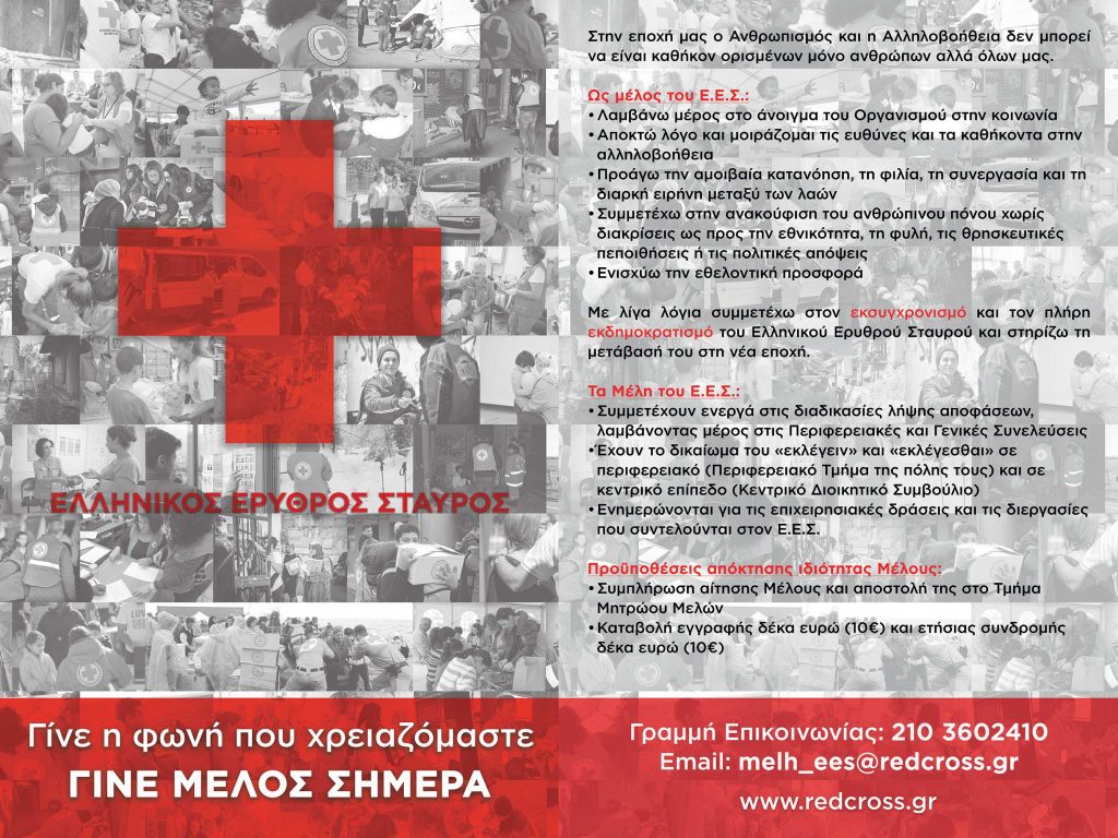 ​Έναρξη καμπάνιας εγγραφής νέων μελών στον Ελληνικό Ερυθρό Σταυρό