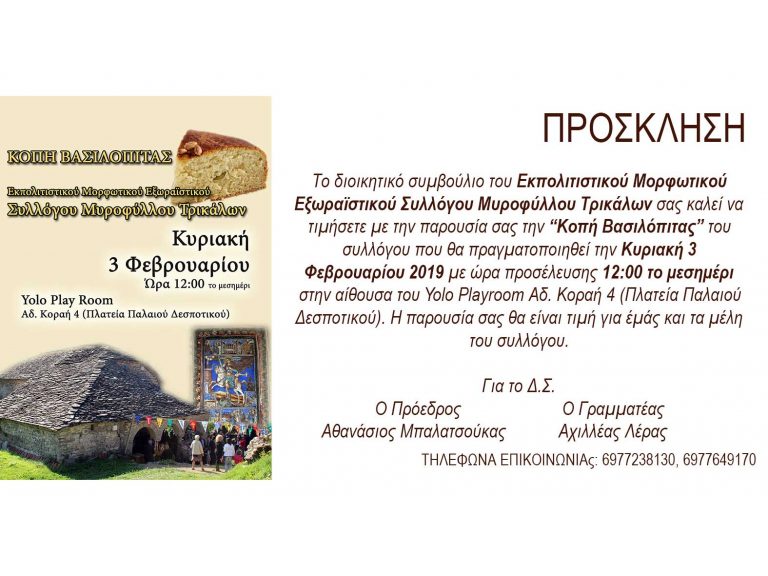 ​Κοπή Βασιλόπιτας του Ε.Μ.Ε. Συλλόγου Μυροφύλλου Τρικάλων