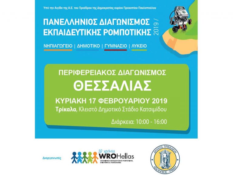 Τεράστια συμμετοχή Θεσσαλών μαθητών στον διαγωνισμό ρομποτικής στα Τρίκαλα