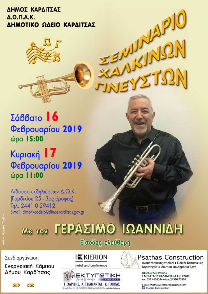 Διήμερο σεμινάριο χάλκινων πνευστών από τον Γεράσιμο Ιωαννίδη στο Δημοτικό Ωδείο Καρδίτσας