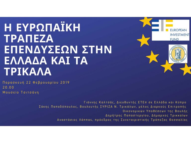 Η Ευρωπαϊκή Τράπεζα Επενδύσεων στην Ελλάδα και τα Τρίκαλα