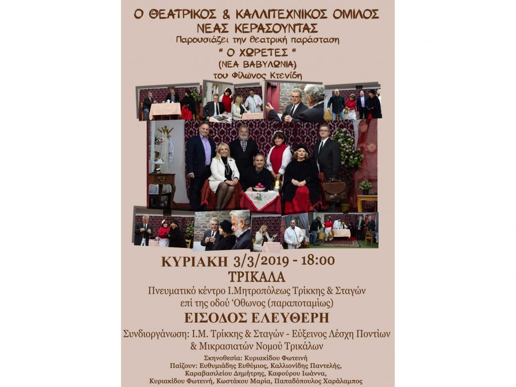 ​Θεατρική Παράσταση «Ο ΧΩΡΕΤΕΣ»