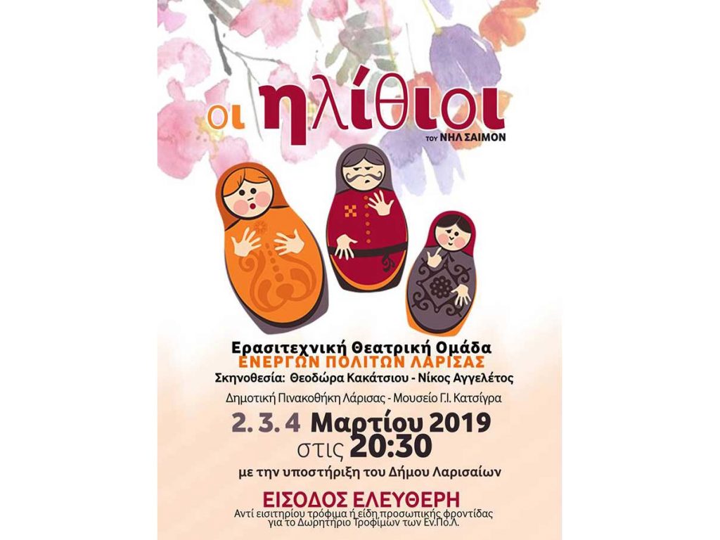 ​Το θεατρικό έργο «Οι Ηλίθιοι» του Νηλ Σάιμον ανεβάζει η θεατρική ομάδα των Ενεργών Πολιτών Λάρισας