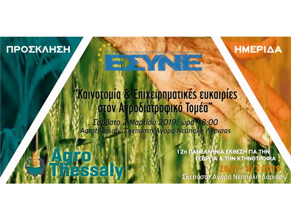 Ενημερωτική ημερίδα «Καινοτομία & επιχειρηματικές ευκαιρίες στον αγροδιατροφικό τομέα»