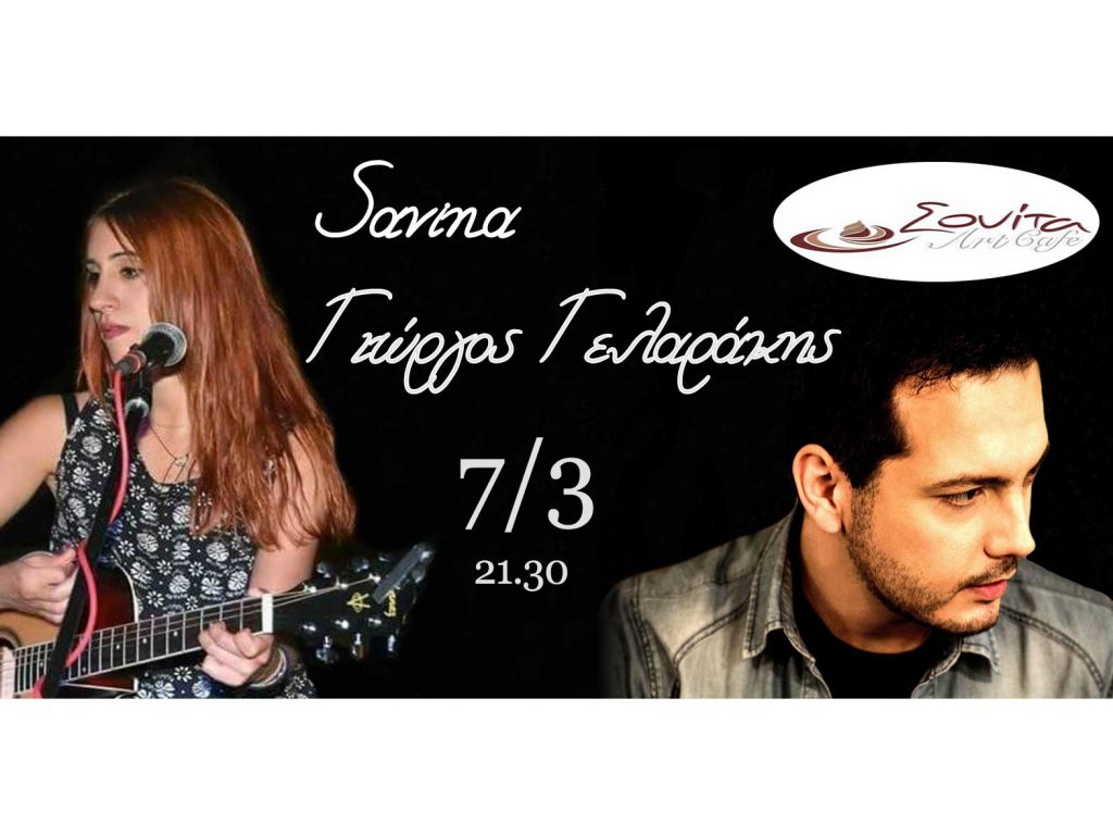 Savina και Γιώργος Γελαράκης Live στην «Σουίτα art cafe»