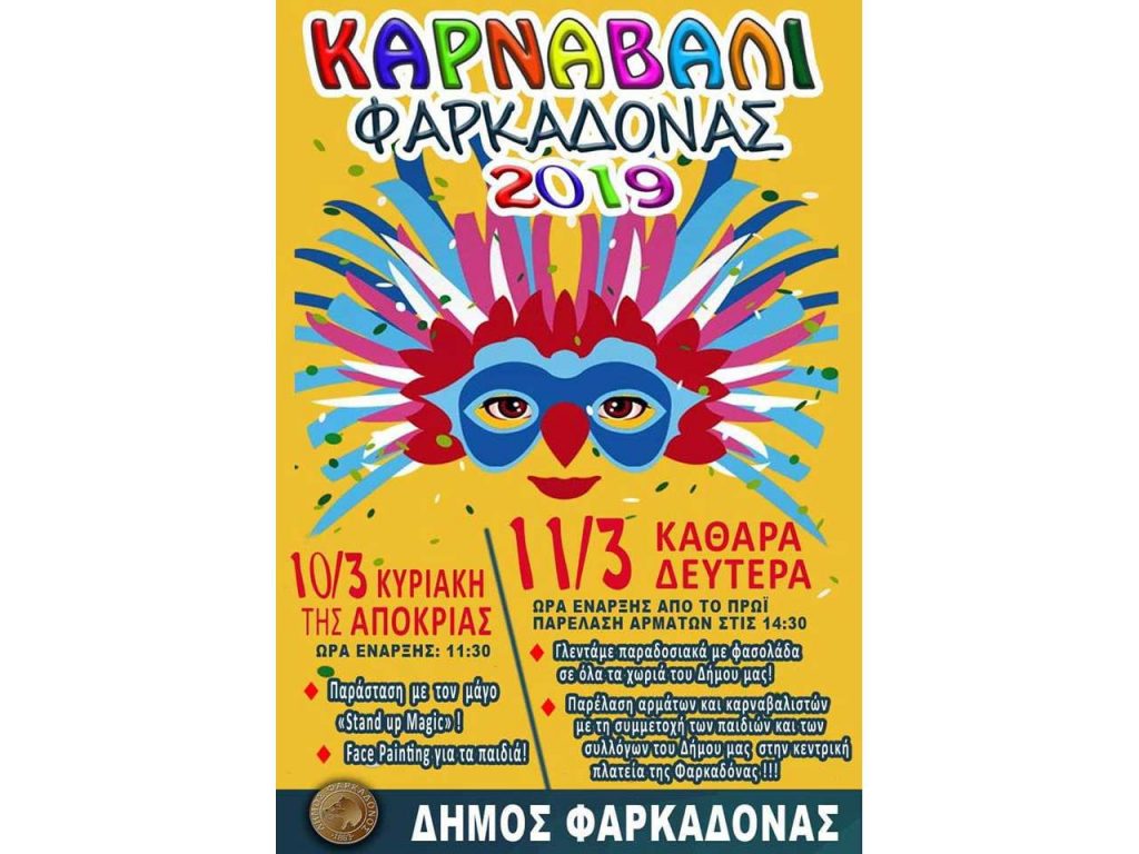 ​Καρναβάλι Φαρκαδόνας 2019