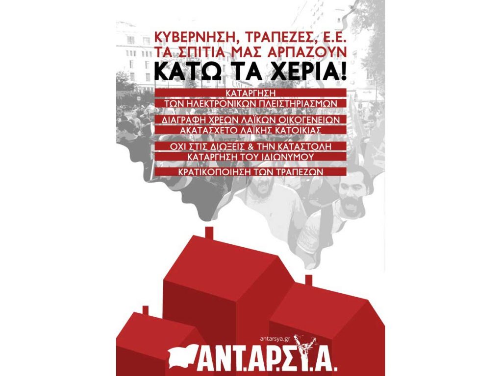 Κάτω η συμφωνία Τραπεζών-Κυβέρνησης-ΕΕ για αρπαγή της λαϊκής κατοικίας
