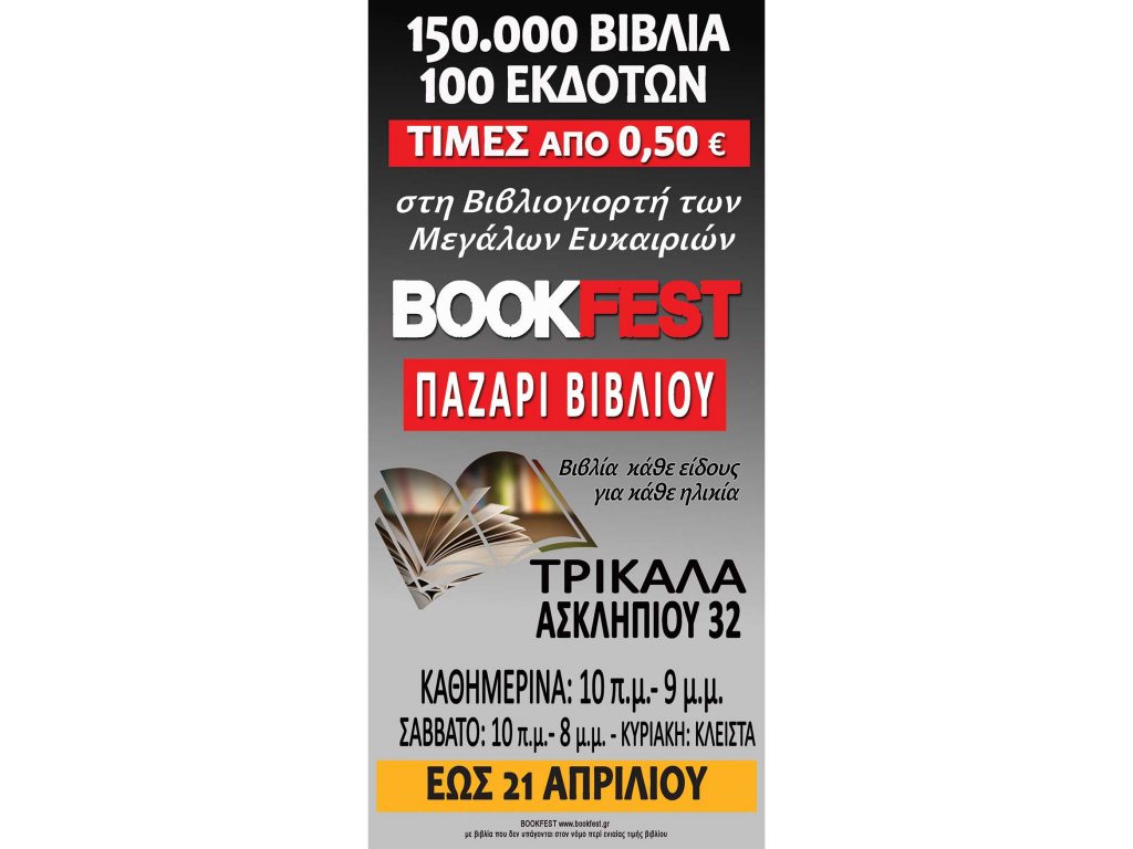 Το Παζάρι Βιβλίου «Bookfest» στα Τρίκαλα από 9 Μαρτίου έως 21 Απριλίου 2019