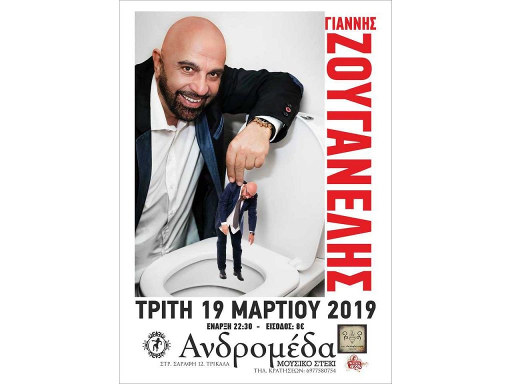 ​Ο Γιάννης Ζουγανέλης στην Μουσική Σκηνή Ανδρομέδα στα Τρίκαλα