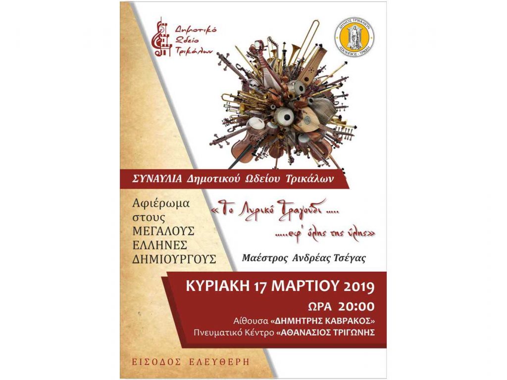 ​Μεγάλη δωρεάν συναυλία από το Δημοτικό Ωδείο Τρικάλων