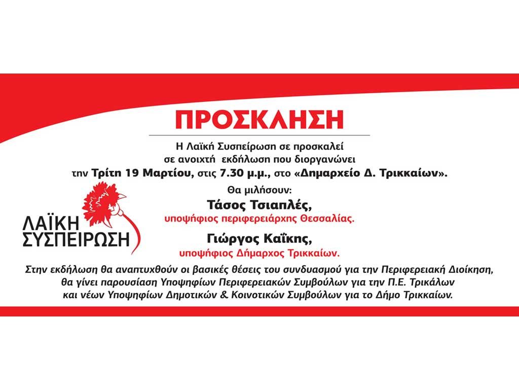 ​Εκδήλωση της Λαϊκής Συσπείρωσης στο Δημαρχείο Τρικάλων